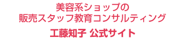 美容系ショップ販売スタッフ教育コンサルティング 工藤知子 公式サイト